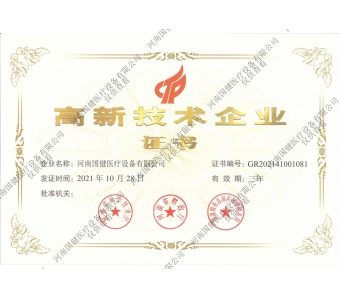 高薪技術(shù)企業(yè)證書